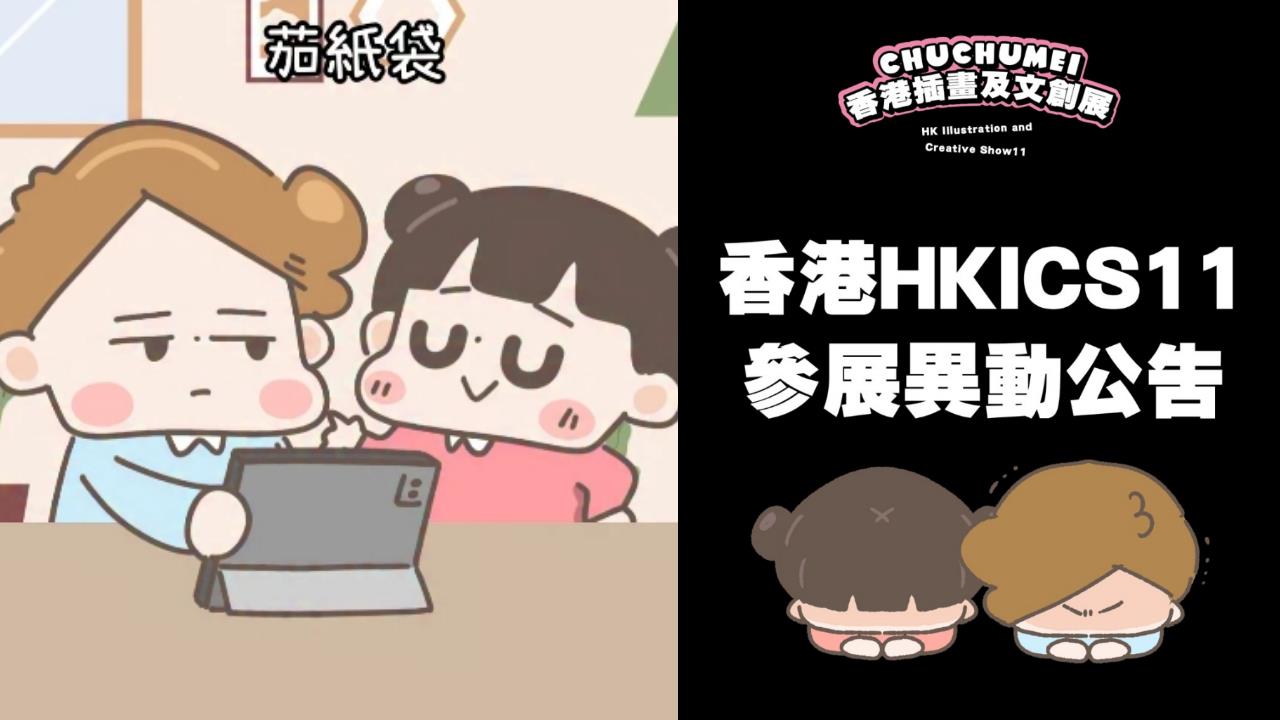 台插畫家「啾啾妹」香港參展！前2天「突被取消資格」網秒懂：又是不可抗？