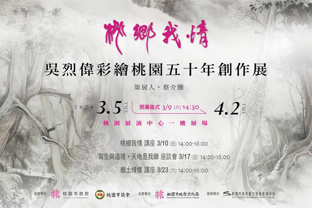 吳烈偉彩繪創作展揭幕　四大子題感受桃園之美