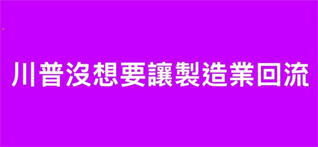 〈民視論壇〉翁達瑞-川普沒想要讓製造業回流