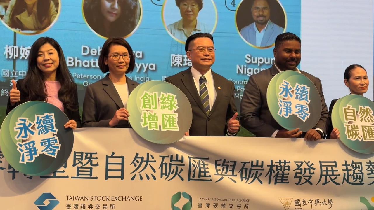 台灣碳權交易所攜手中興大學　引領農業碳金新未來