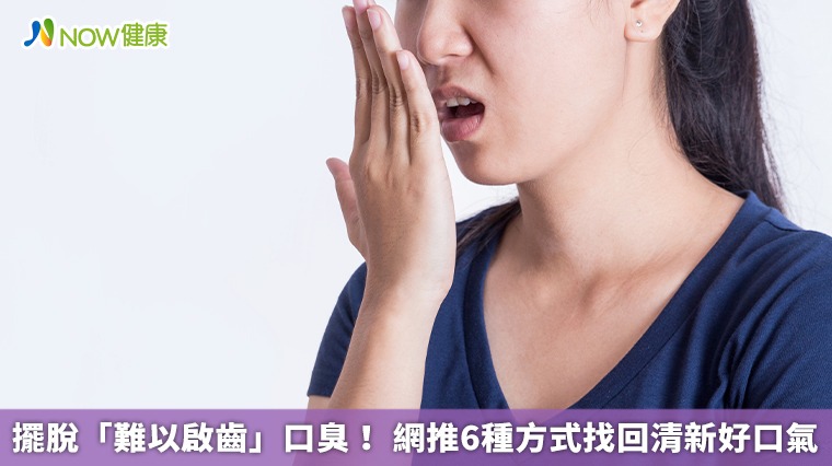 擺脫「難以啟齒」口臭! 網推6種方式找回清新好口氣