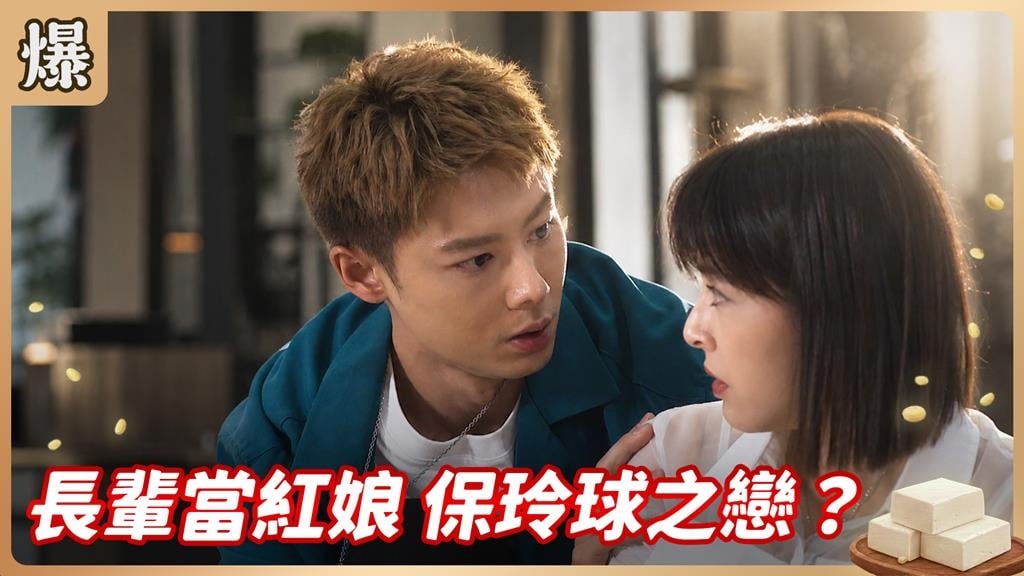 所有感覺太神似！姐姐疑似愛上同一張臉？《豆腐媽媽-EP136精彩片段》