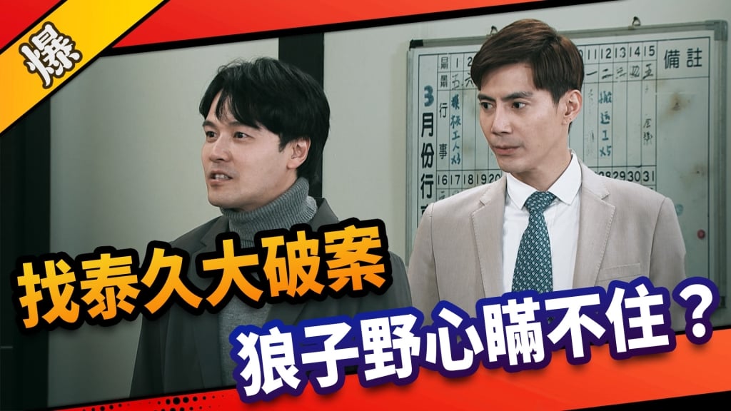 《市井豪門-EP124精采片段》找泰久大破案  狼子野心瞞不住？ 