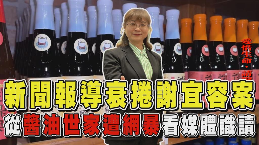 透視新聞／新聞報導衰捲謝宜容案　從醬油世家遭網暴看媒體識讀