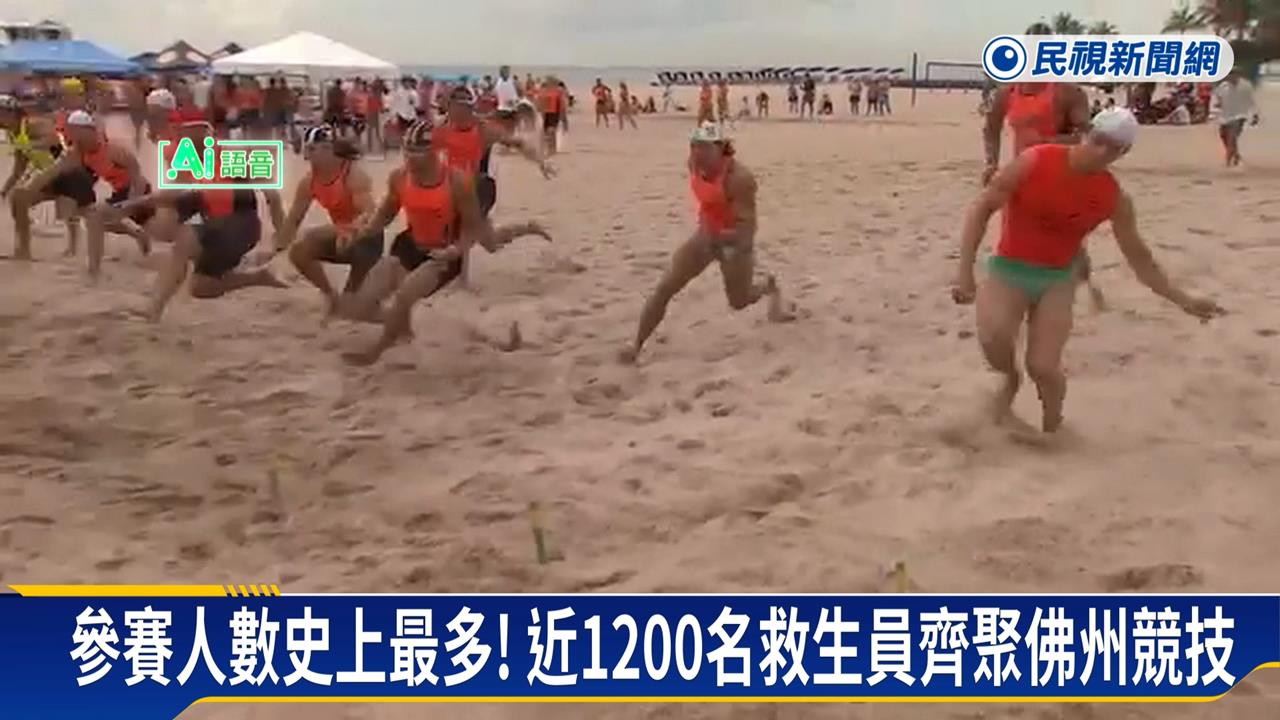 浪尖拚速度、沙灘比體能　全美近1200名救生員佛州競技