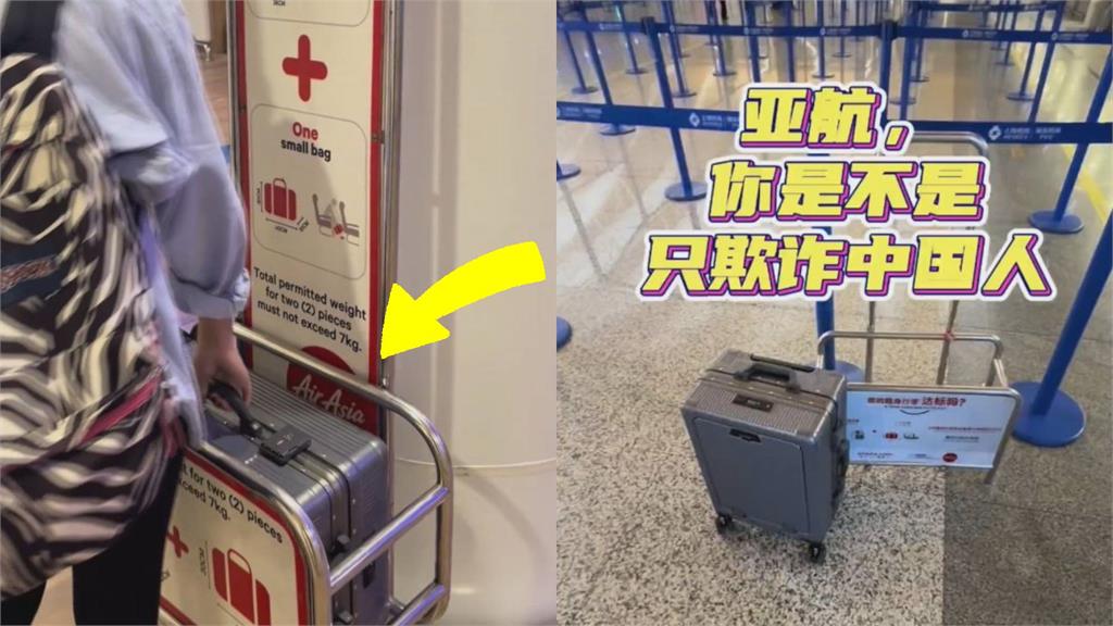 行李尺寸差別待遇？她怒控亞航「只欺負中國人」　網吐槽：這是自家人為難