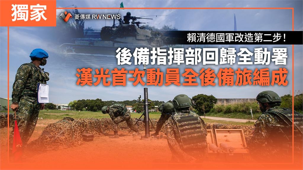 獨家/賴清德國軍改造第二步!後備指揮部回歸全動署 漢光首次動員全後備旅編成