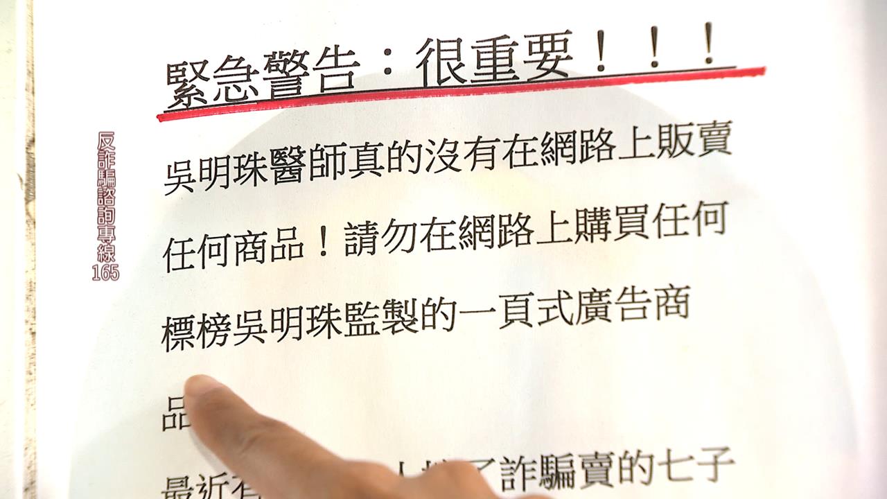 詐團冒用知名中醫師吳明珠 七旬翁遭詐衝診所買嘸抓狂