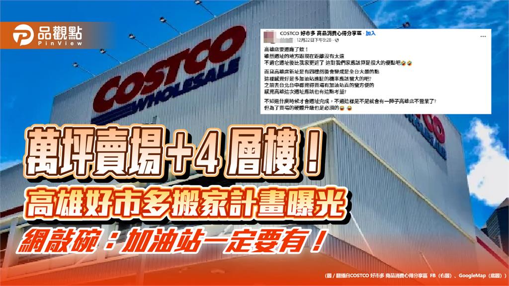 高雄人注意！好市多搬家計畫曝光　網敲碗：加油站一定要有