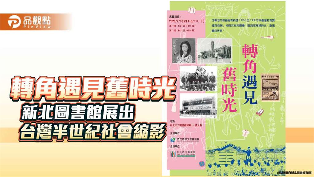 轉角遇見舊時光　新北圖書館展出台灣半世紀社會縮影