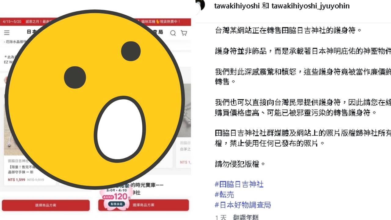 丟臉…台灣代購網「高價轉賣御守」遭抓包！日本神社火大點名：恐被邪靈污染