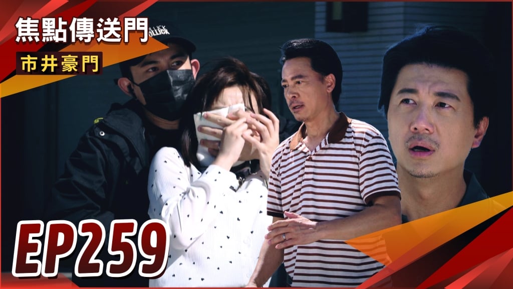 《市井豪門-EP259精采回顧》最強老爸聯盟　有志正富即刻救援！可馨驚爆懷孕　彥彬不認骨肉？