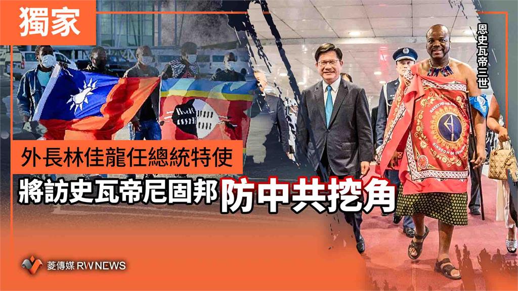獨家／外長林佳龍任總統特使　將訪史瓦帝尼固邦防中共挖角