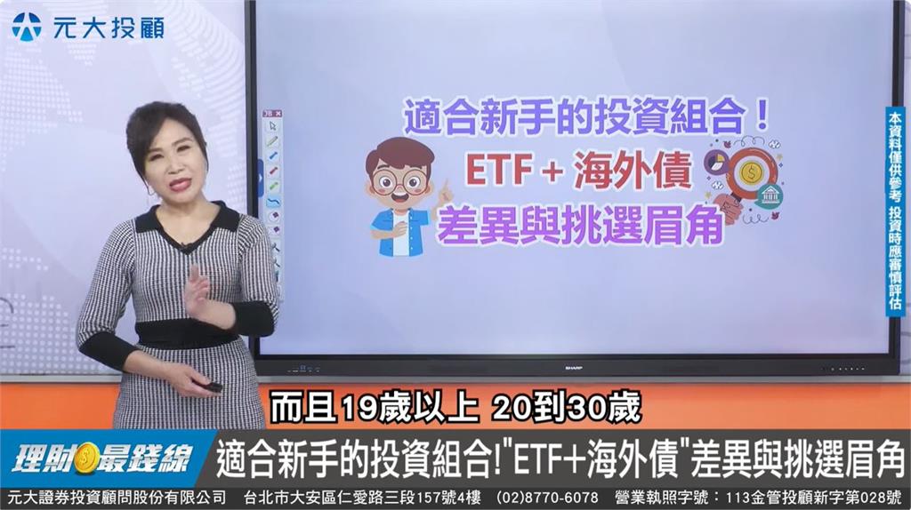 【理財最錢線】從零開始投資術 "ETF.海外債"