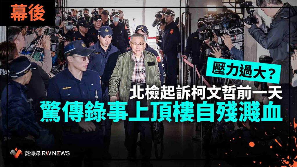 幕後／壓力過大？北檢起訴柯文哲前一天　驚傳錄事上頂樓自殘濺血