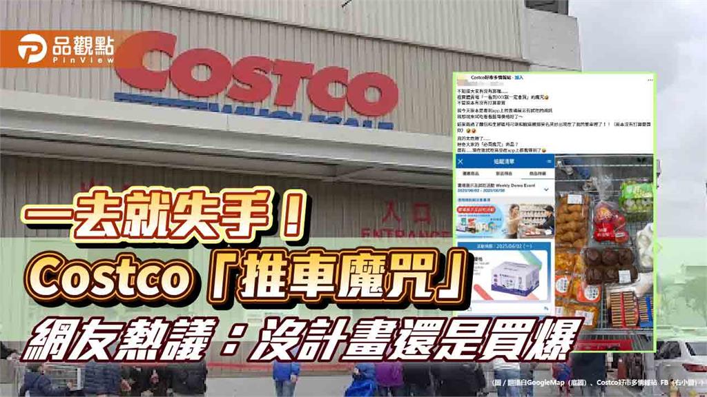 一去就失手！Costco「推車魔咒」 網友熱議：沒計畫還是買爆