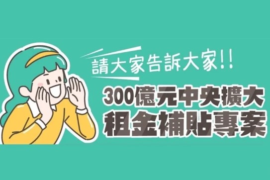 快新聞／租金補貼影響「崔媽媽」　營建署道歉了