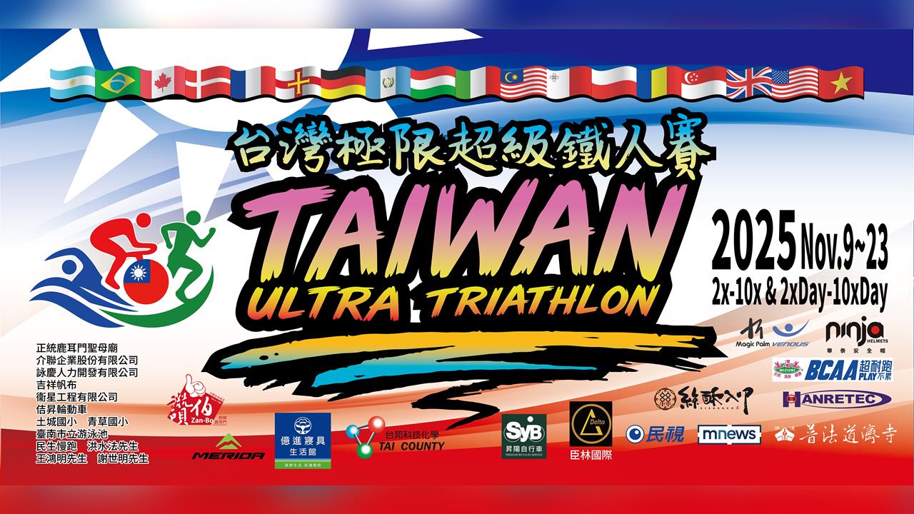 綜合／亞洲第一！媽祖信仰推向全世界　2025台灣極限超級鐵人賽11/9台南鳴槍