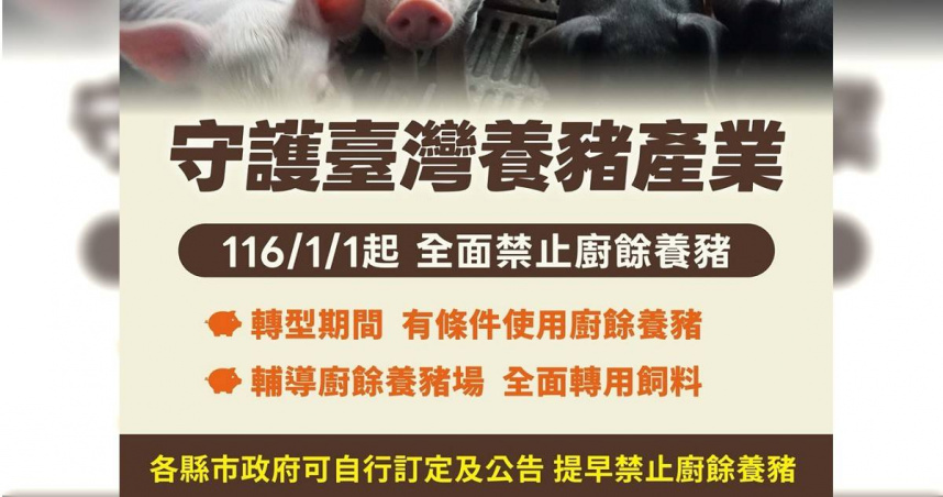 2027年起禁廚餘養豬　農業部：提供轉型飼料補助及餵飼設備補助