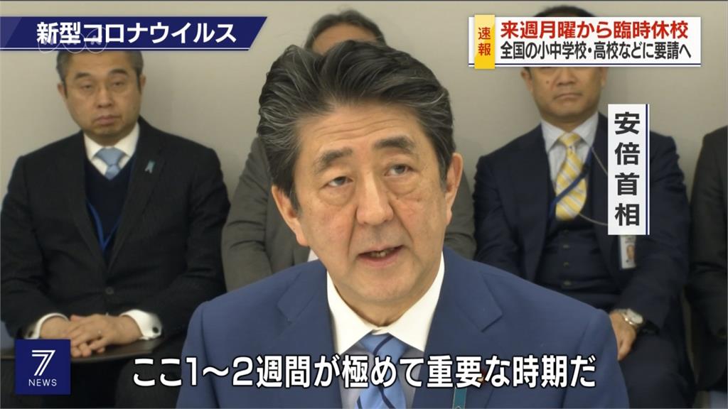 日本武肺疫情惡化！安倍晉三宣布全國高中以下停課