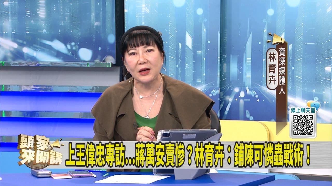 偕妻子上王偉忠專訪！媒體人指蔣萬安要形塑「這形象」
