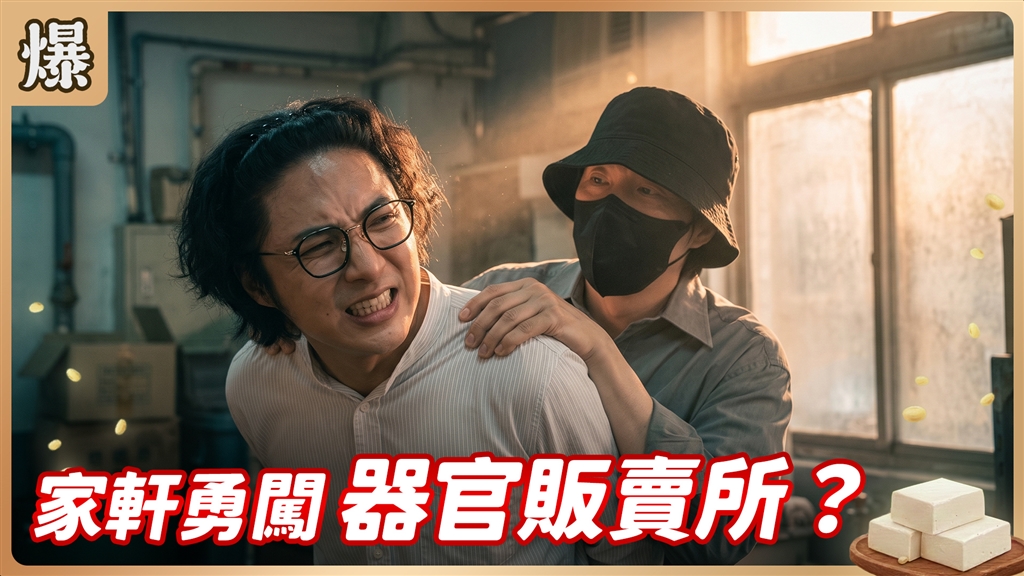 《豆腐媽媽-EP193精彩片段》家軒勇闖 器官販賣所？ 
