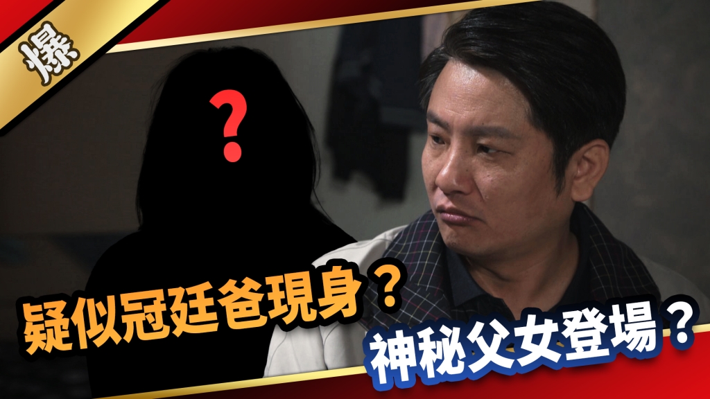 《愛的榮耀-EP176精采片段》疑似冠廷爸現身？ 神秘父女登場？？