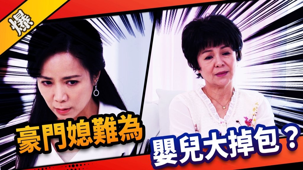 《市井豪門-EP2精采片段》豪門媳難為 嬰兒大掉包？