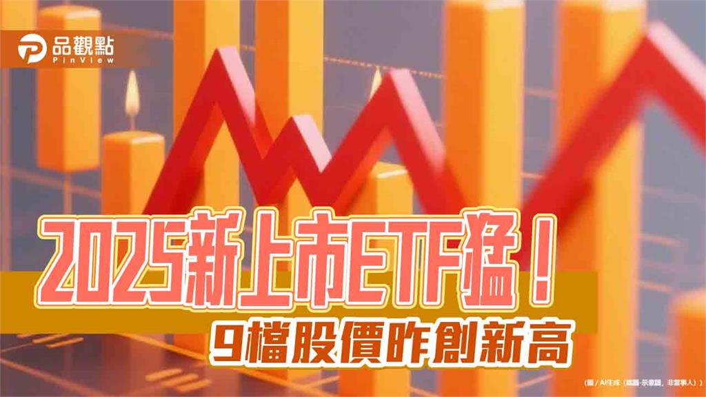 ETF新兵大展鴻圖！9檔股價昨創新高　經理人這樣說