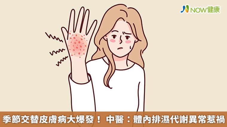 季節交替皮膚病大爆發！ 中醫：體內排濕代謝異常惹禍