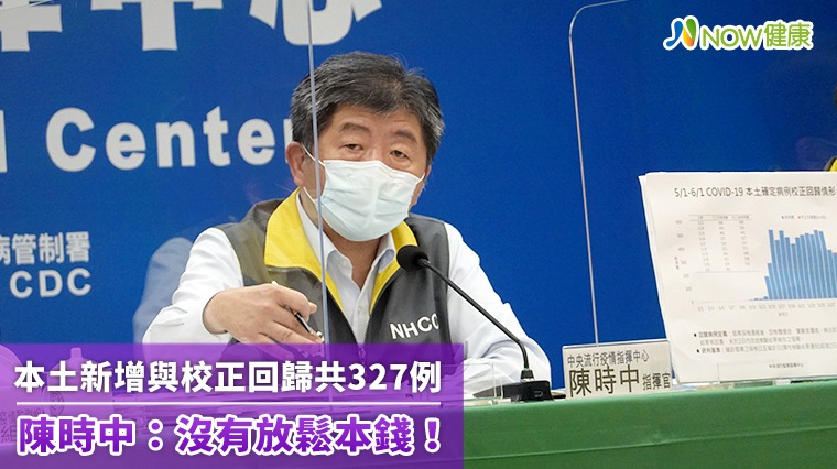 本土疫情趨緩期待「清零」？ 陳時中：沒有放鬆本錢！