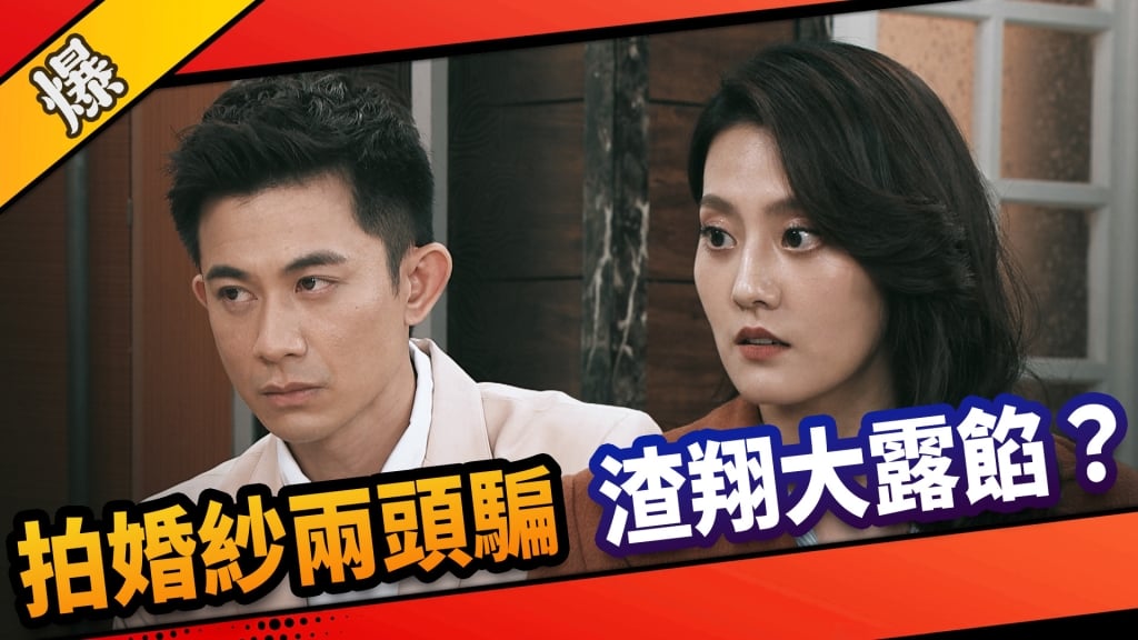 《市井豪門-EP73精采片段》拍婚紗兩頭騙    渣翔大露餡？