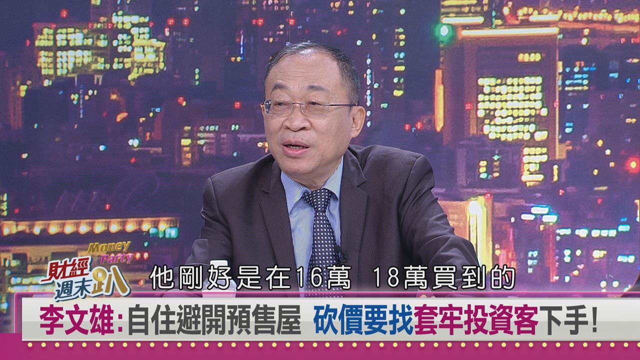 週末趴(影)／房市淡能撿便宜？專家：避開預售屋 鎖定投資客八折讓利機會！