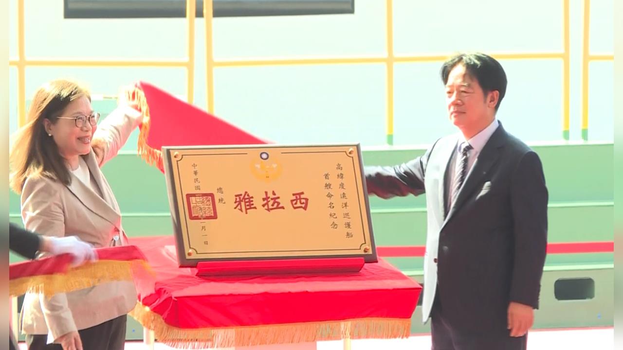 展現戍守海疆決心！　賴總統出席台北艦成軍、西拉雅號命名典禮