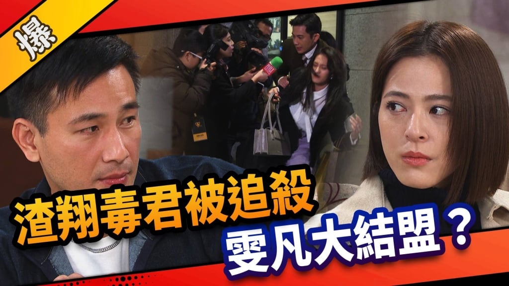《市井豪門-EP1110精采片段》渣翔毒君被追殺   雯凡大結盟？ 