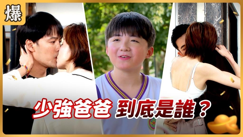 《好運來-EP192精彩片段》少強爸爸  到底是誰？   