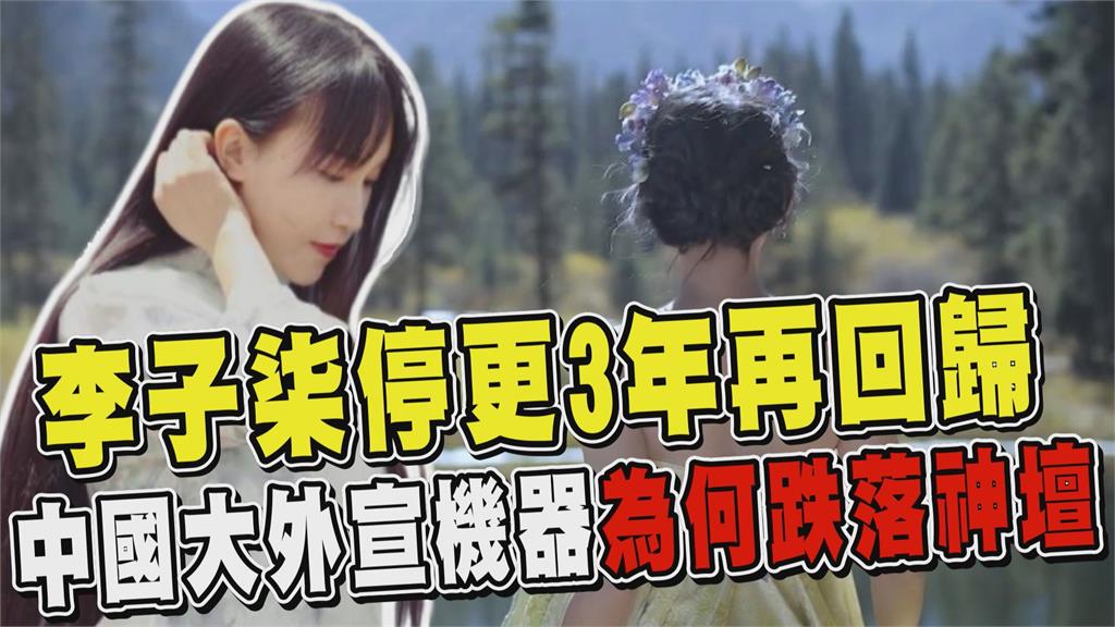 透視新聞／李子柒停更3年再回歸　中國大外宣機器為何跌落神壇
