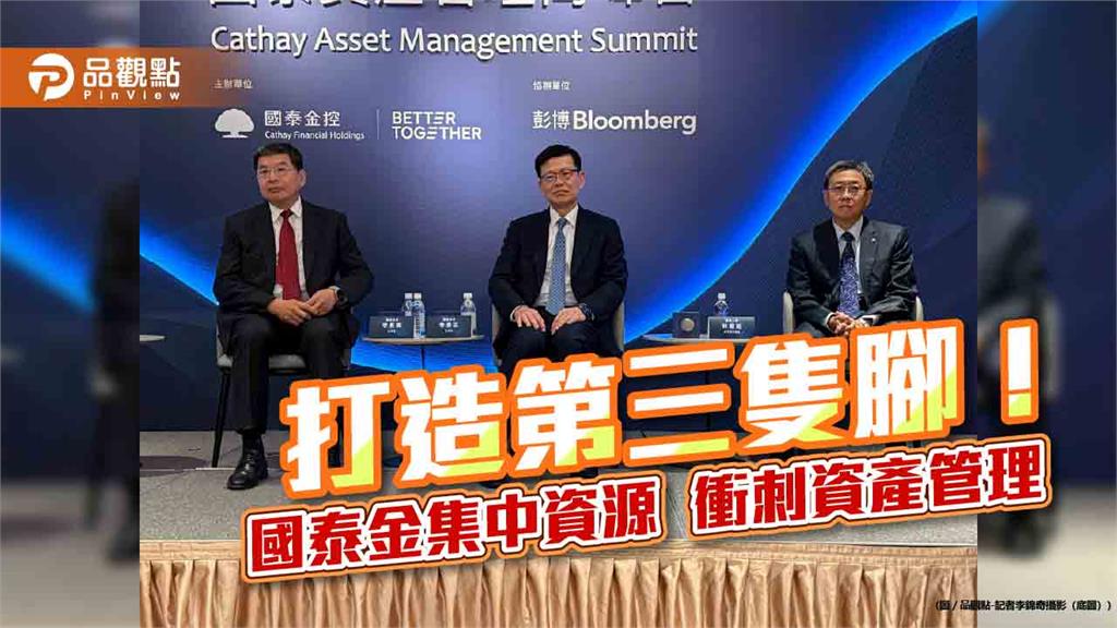 國泰金打造第三引擎！國壽管理資產將委託國泰投信　AUM十年目標增至15兆