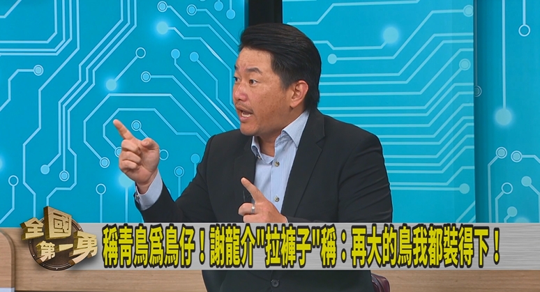 第一勇(影)／見笑轉生氣？謝龍介脫口嗆罷團！陳柏惟曝：被志工嚇到了！