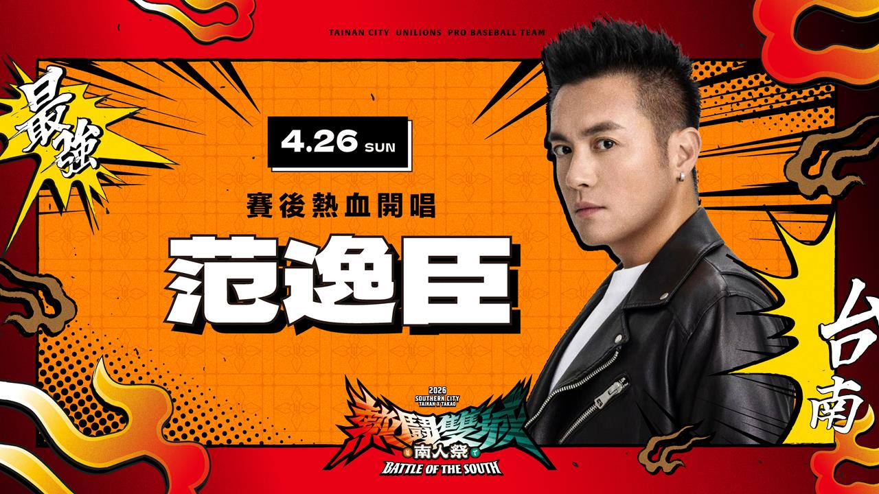 中職／到國境之南聽國境之南！實力派男歌手范逸臣重磅降臨南人祭