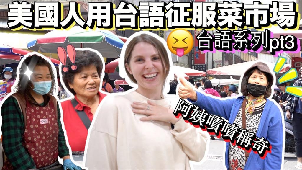 美國籍台灣媳婦傳統市場「全台語」買3樣菜　攤商稱讚：你好厲害喔