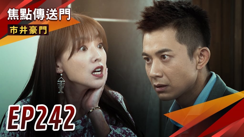 《市井豪門-EP242精采回顧》雅君股份全失　翔卡撕破臉！假面女郎艷舞秀　可馨還債有望？