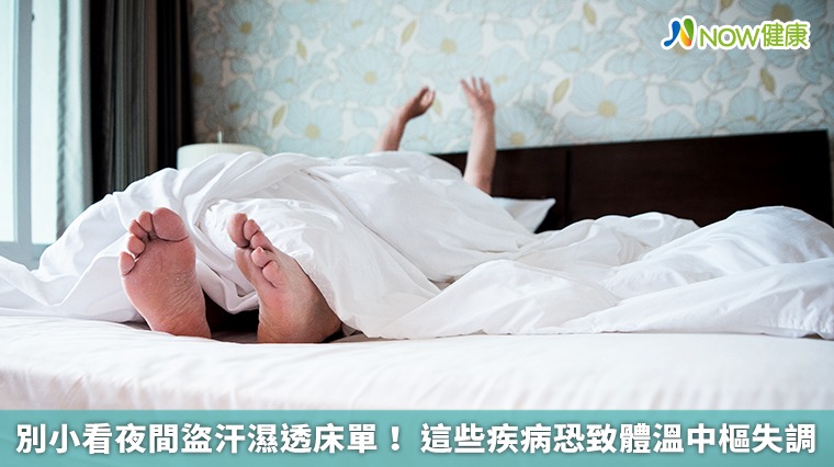 別小看夜間盜汗濕透床單! 這些疾病恐致體溫中樞失調
