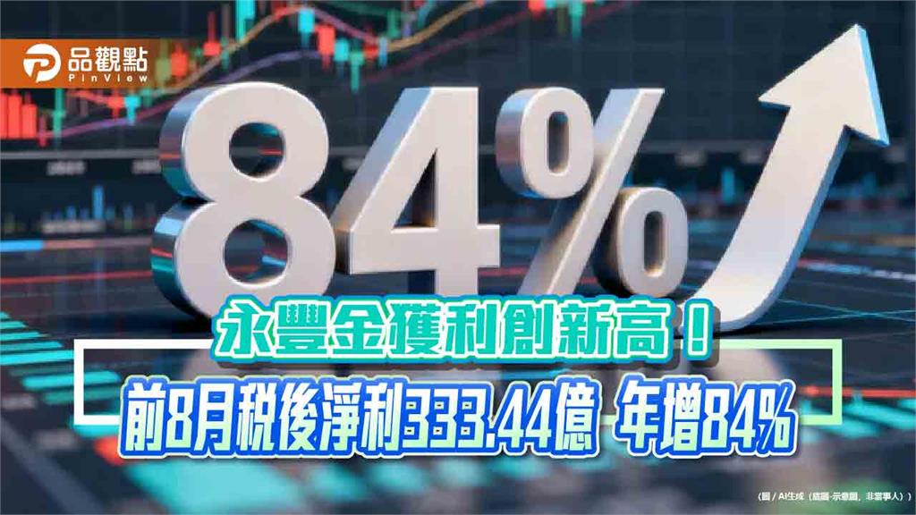 永豐金前8月EPS創新高2.26元　年化股東權益報酬率18.83％！