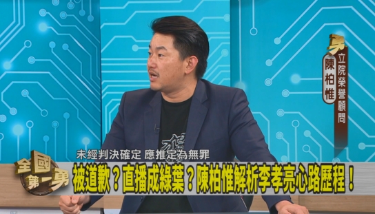 第一勇(影)／館長狂轟藍！朱不敢罵白？陳柏惟解析「李孝亮被道歉原因」！
