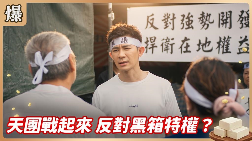 《豆腐媽媽-EP183精彩片段》天團戰起來 反對黑箱特權？
