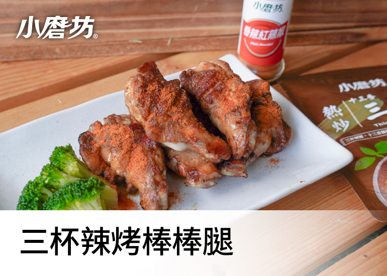三杯辣烤棒棒腿｜三杯醬中加入獨家十三香