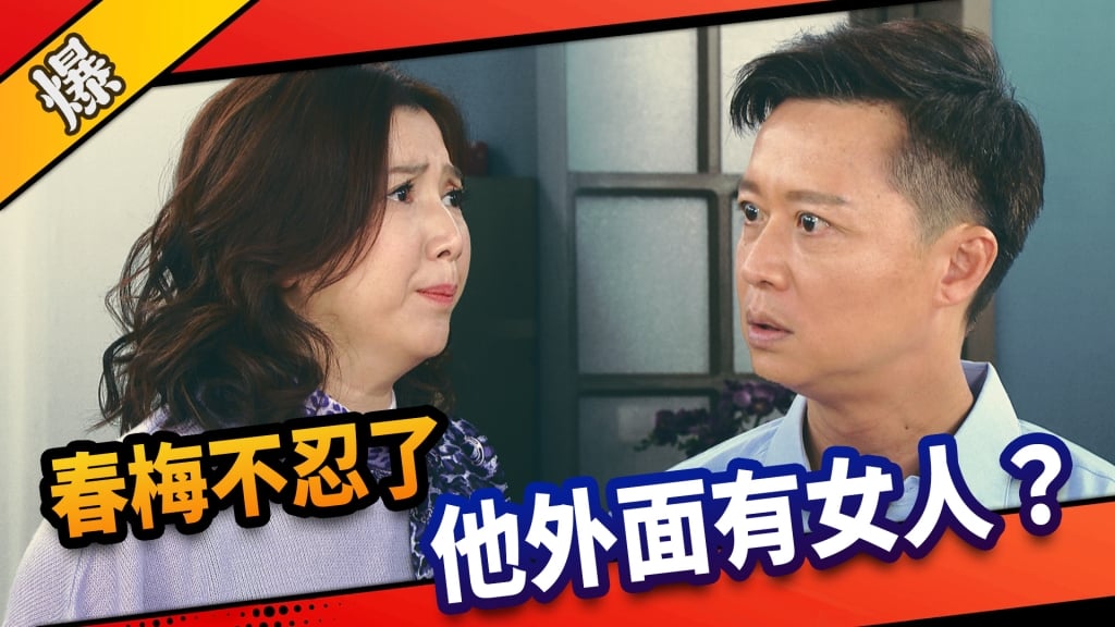 《市井豪門-EP33精采片段》春梅不忍了    他外面有女人？