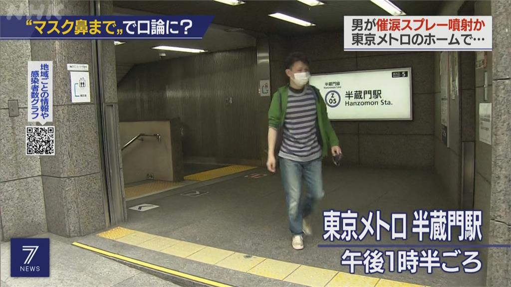 只因口罩沒戴好！東京地鐵爆催淚噴霧攻擊