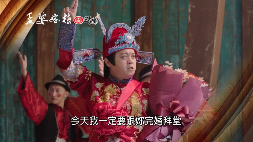 《孟婆客棧》寫著「愛情的騙子我狠(恨)你！」原來是這位程咬金！